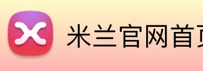 米兰官网首页 Logo